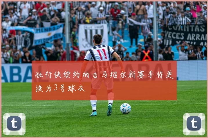 独行侠续约纳吉马绍尔新赛季将更换为3号球衣