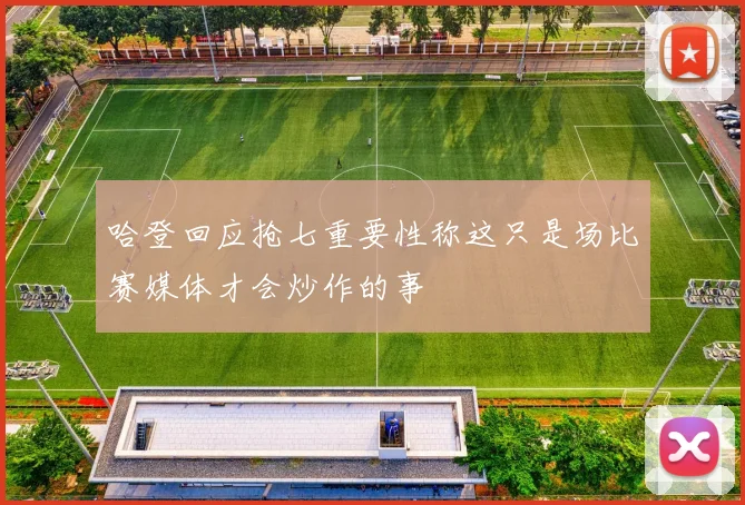 哈登回应抢七重要性称这只是场比赛媒体才会炒作的事