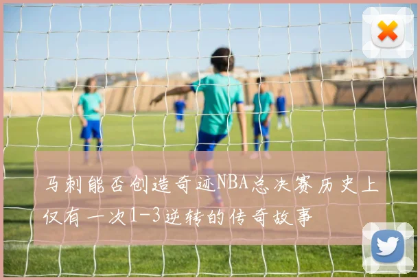 马刺能否创造奇迹NBA总决赛历史上仅有一次1-3逆转的传奇故事