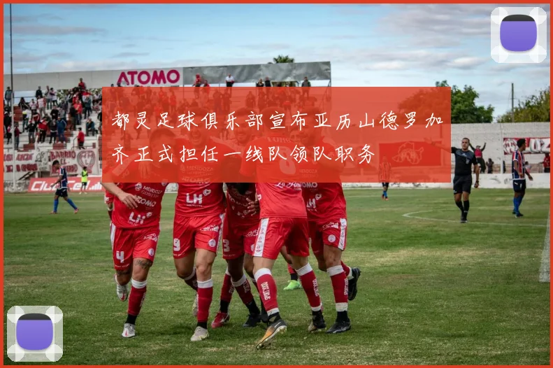 都灵足球俱乐部宣布亚历山德罗加齐正式担任一线队领队职务