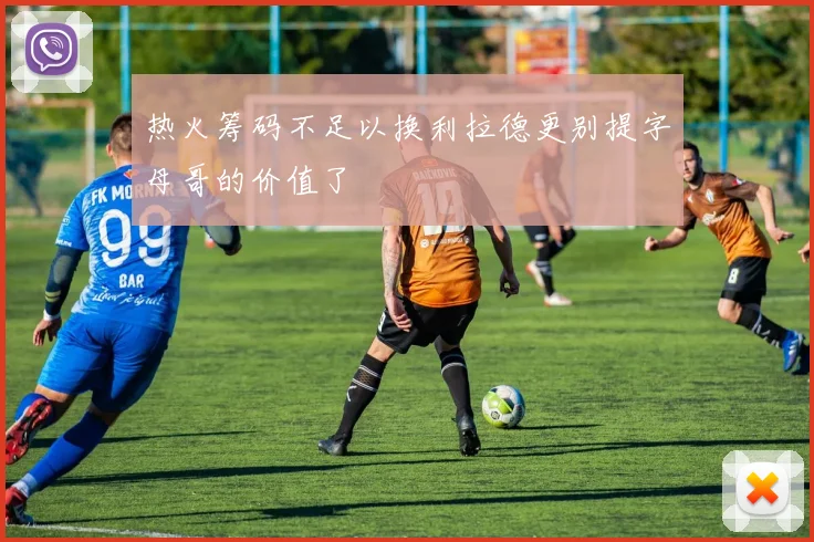 热火筹码不足以换利拉德更别提字母哥的价值了