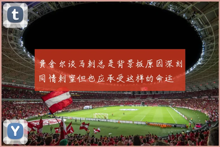 费舍尔谈马刺总是背景板原因深刻同情刺蜜但也应承受这样的命运