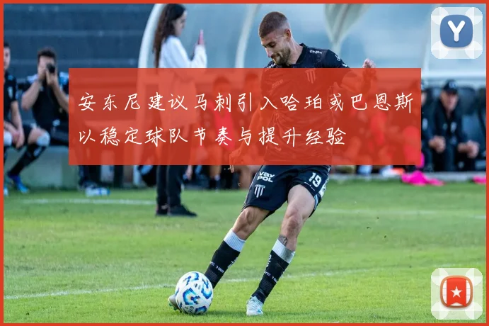 安东尼建议马刺引入哈珀或巴恩斯以稳定球队节奏与提升经验