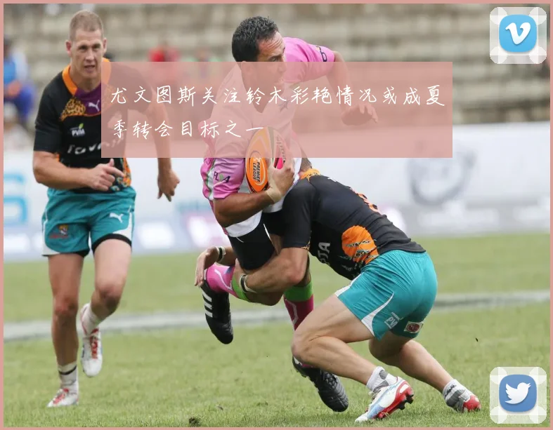 尤文图斯关注铃木彩艳情况或成夏季转会目标之一