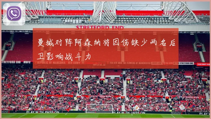 曼城对阵阿森纳将因伤缺少两名后卫影响战斗力
