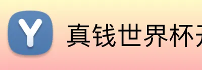 真钱世界杯开户网 Logo